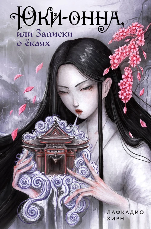 Юки-онна или Записки о ёкаях