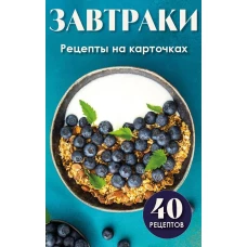 Завтраки. Рецепты на карточках