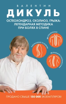 Остеохондроз сколиоз грыжа: легендарная методика при болях в спине