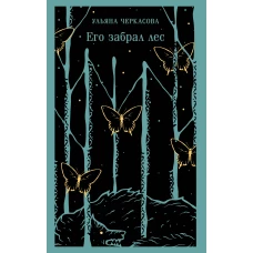 Его забрал лес