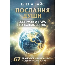 Послания души. Загрузки PWS на каждый день. 67 трансформационных исцеляющих карт