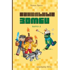 Ванильные зомби (выпуск 2)