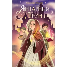 Янтарный трон