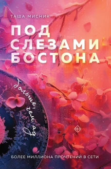 Под слезами Бостона. Больше чем ад