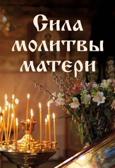 Комплект из 5-и книг: Молитвы на каждый день