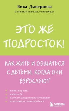 Это же подросток! Как жить и общаться с детьми когда они взрослеют