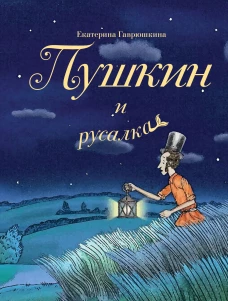 Пушкин и русалка (с иллюстрациями; Лето книга 1)