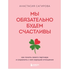 Мы обязательно будем счастливы. Как понять своего партнера и сохранить с ним хорошие отношения