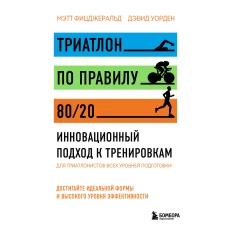 Триатлон по правилу 80/20. Инновационный подход к тренировкам