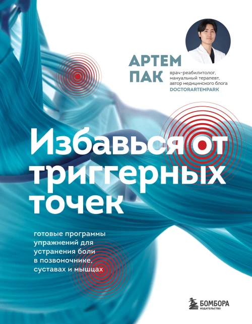 Избавься от триггерных точек. Готовые программы упражнений для устранения боли в позвоночнике суставах и мышцах