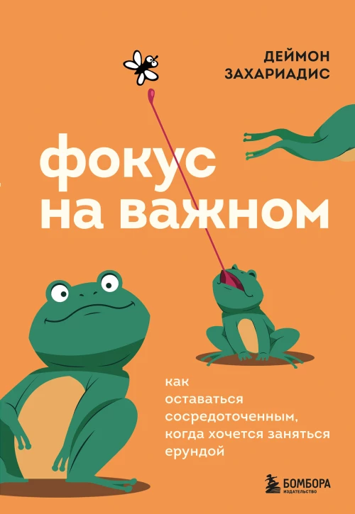 Фокус на важном. Как оставаться сосредоточенным когда хочется заняться ерундой