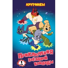 Крутиксы. Приключения звёздной команды. Том 1