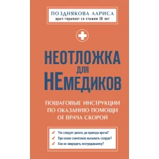 Неотложка для немедиков. Пошаговые инструкции по оказанию помощи от врача скорой