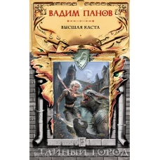 Высшая каста