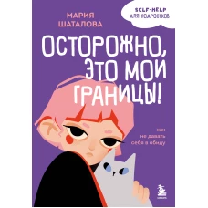 Осторожно это мои границы! Как не давать себя в обиду