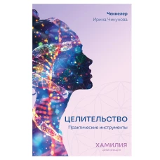 Целительство. Практические инструменты. Цивилизация Хамилия