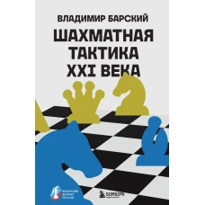 Шахматная тактика XXI века