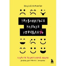 Тревожиться нельзя управлять. Дневник для работы с эмоциями. Секреты безмятежной жизни