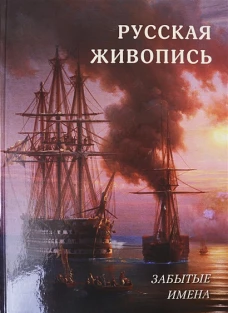 Русская живопись. Забытые имена