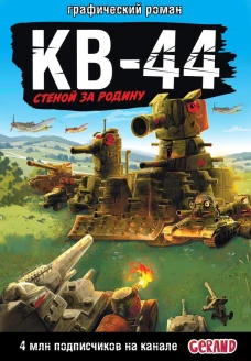 Gerand: КВ-44 &ndash; стеной за Родину (Графический роман)
