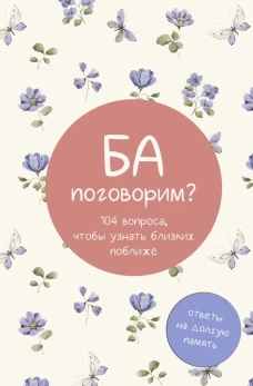 Ба поговорим? Ответы на долгую память