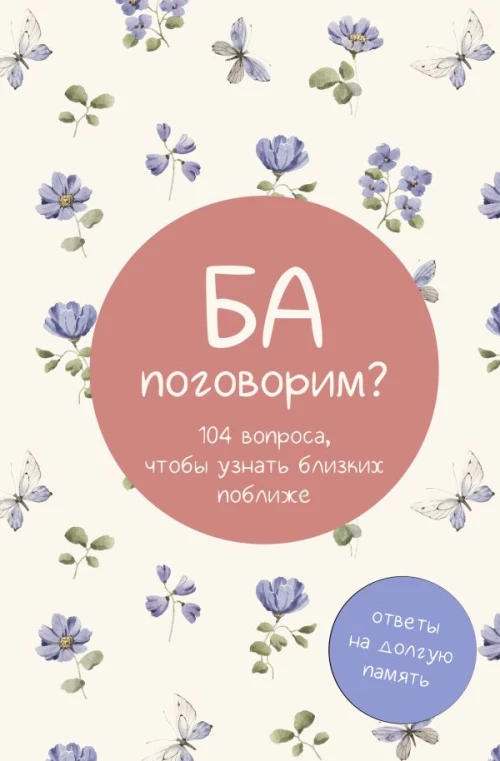 Ба поговорим? Ответы на долгую память