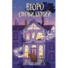 Бюро сновидений