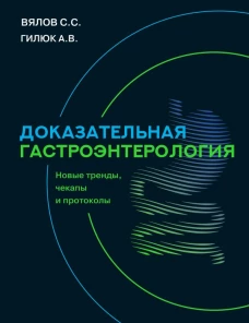 Доказательная гастроэнтерология: новые тренды чекапы и протоколы