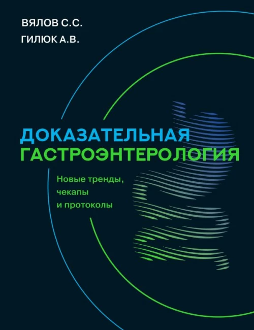 Доказательная гастроэнтерология: новые тренды чекапы и протоколы