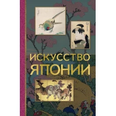 Искусство Японии
