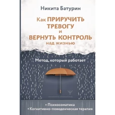 Как приручить тревогу и вернуть контроль над жизнью. Метод который работает
