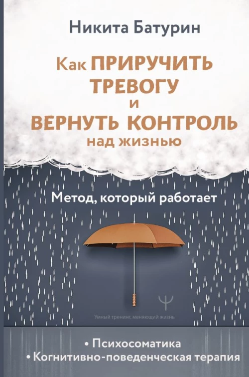 Как приручить тревогу и вернуть контроль над жизнью. Метод который работает