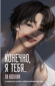 Конечно я тебя...
