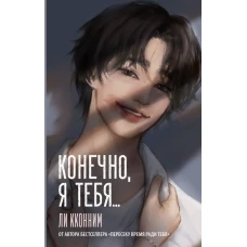 Конечно я тебя...