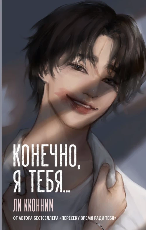 Конечно я тебя...