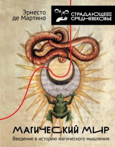 Магический мир: введение в историю магического мышления
