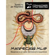 Магический мир: введение в историю магического мышления