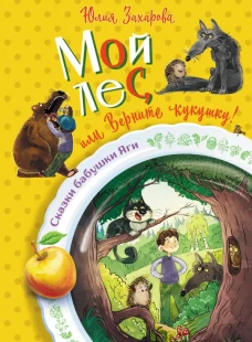 Мой лес или Верните кукушку!