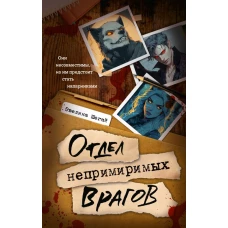 Отдел непримиримых врагов