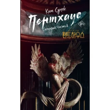 Пентхаус. Сценарий. Часть 2
