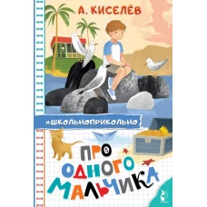 Про Одного Мальчика