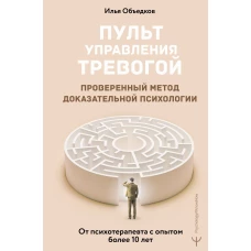 Пульт управления тревогой. Проверенный метод доказательной психологии. От психотерапевта с опытом более 10 лет