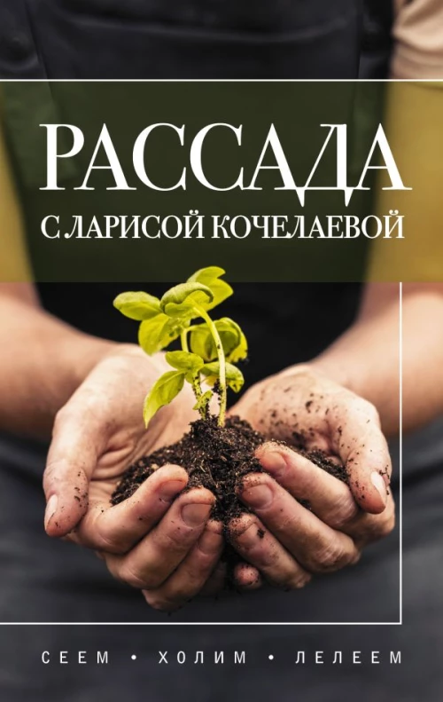 Рассада с Ларисой Кочелаевой. Сеем холим и лелеем