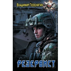 Резервист