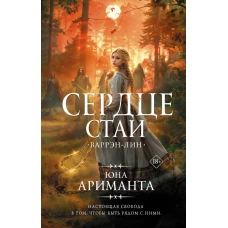 Сердце Стаи