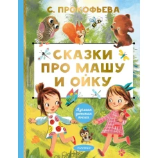 Сказки про Машу и Ойку