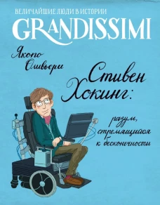Стивен Хокинг: разум стремящийся к бесконечности