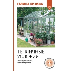 Тепличные условия. Планируем сажаем собираем урожай