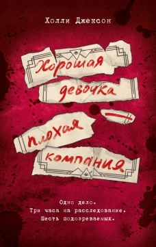 Хорошая девочка - плохая компания