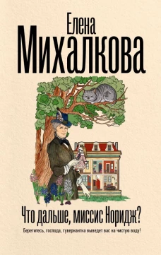 Что дальше миссис Норидж?